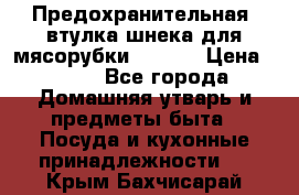 Предохранительная  втулка шнека для мясорубки zelmer › Цена ­ 200 - Все города Домашняя утварь и предметы быта » Посуда и кухонные принадлежности   . Крым,Бахчисарай